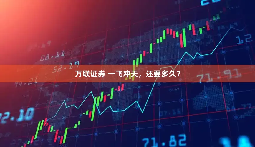 万联证券 一飞冲天，还要多久？
