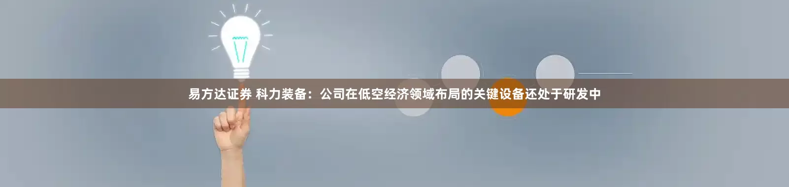 易方达证券 科力装备：公司在低空经济领域布局的关键设备还处于研发中