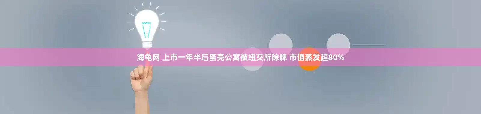 海龟网 上市一年半后蛋壳公寓被纽交所除牌 市值蒸发超80%