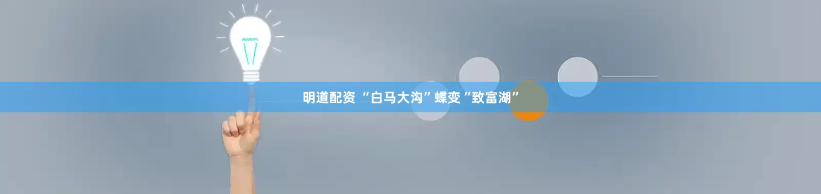 明道配资 “白马大沟”蝶变“致富湖”