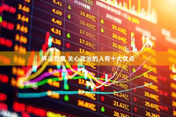怀远股票 关心政治的人有十大优点