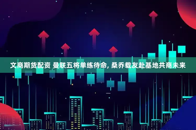 文商期货配资 曼联五将单练待命, 桑乔载友赴基地共商未来