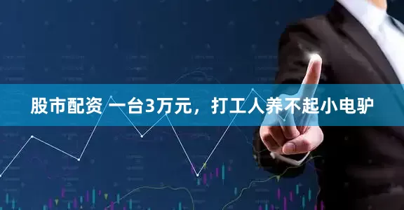 股市配资 一台3万元，打工人养不起小电驴