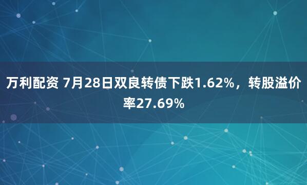 万利配资 7月28日双良转债下跌1.62%，转股溢价率27.69%