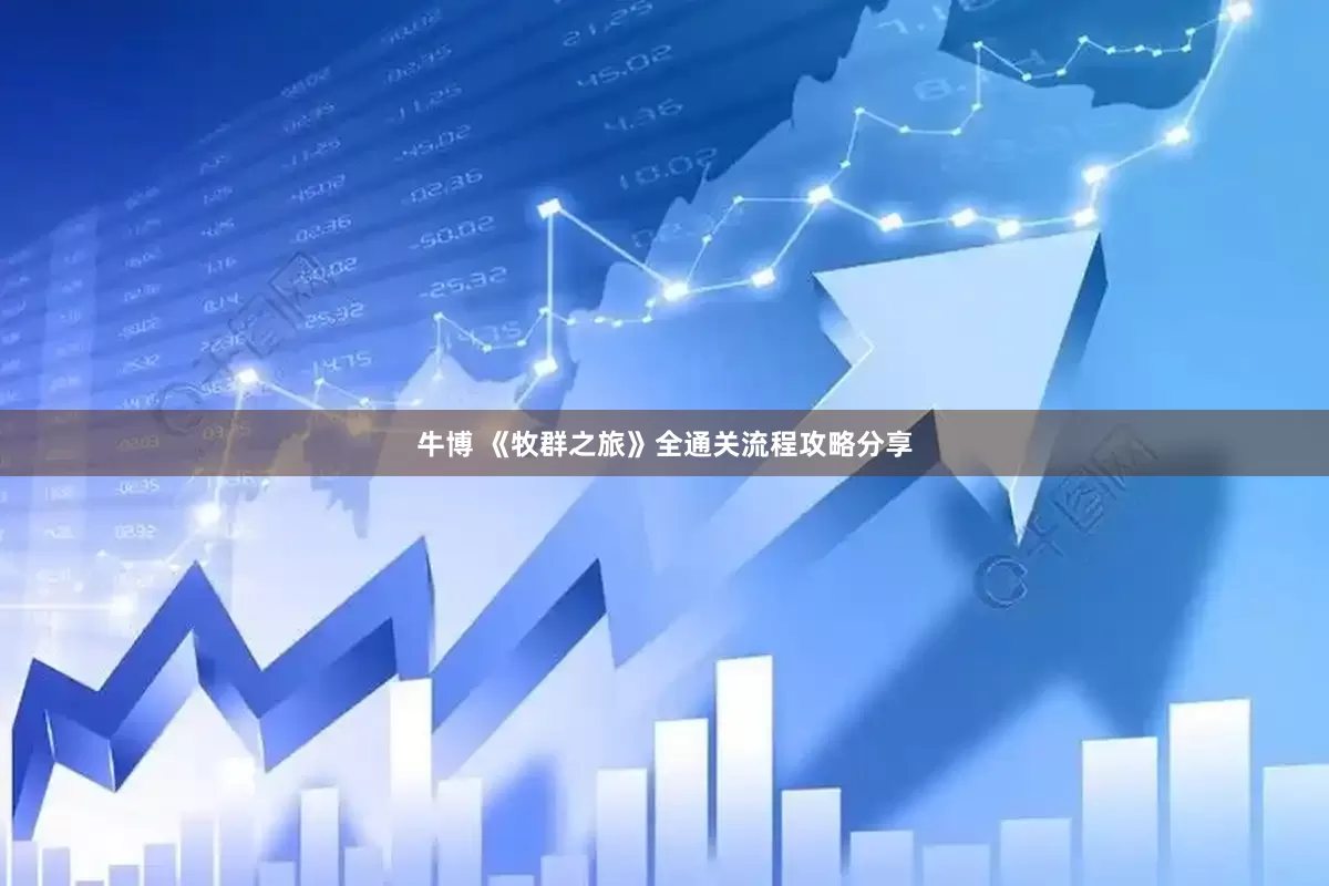 牛博 《牧群之旅》全通关流程攻略分享