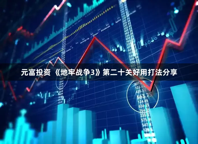 元富投资 《地牢战争3》第二十关好用打法分享